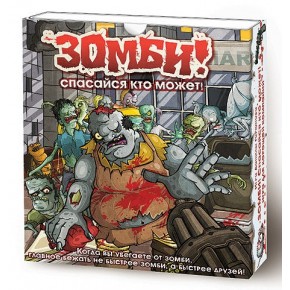 Зомби! Спасайся кто может! Зомби! Спасайся кто может!